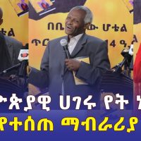 Ethiopia: "ኢትዮጵያዊ ሀገሩ የት ነው?" | አዲስ መጽሐፍ በእስከዳር ግርማይ | Eskedar Girmay