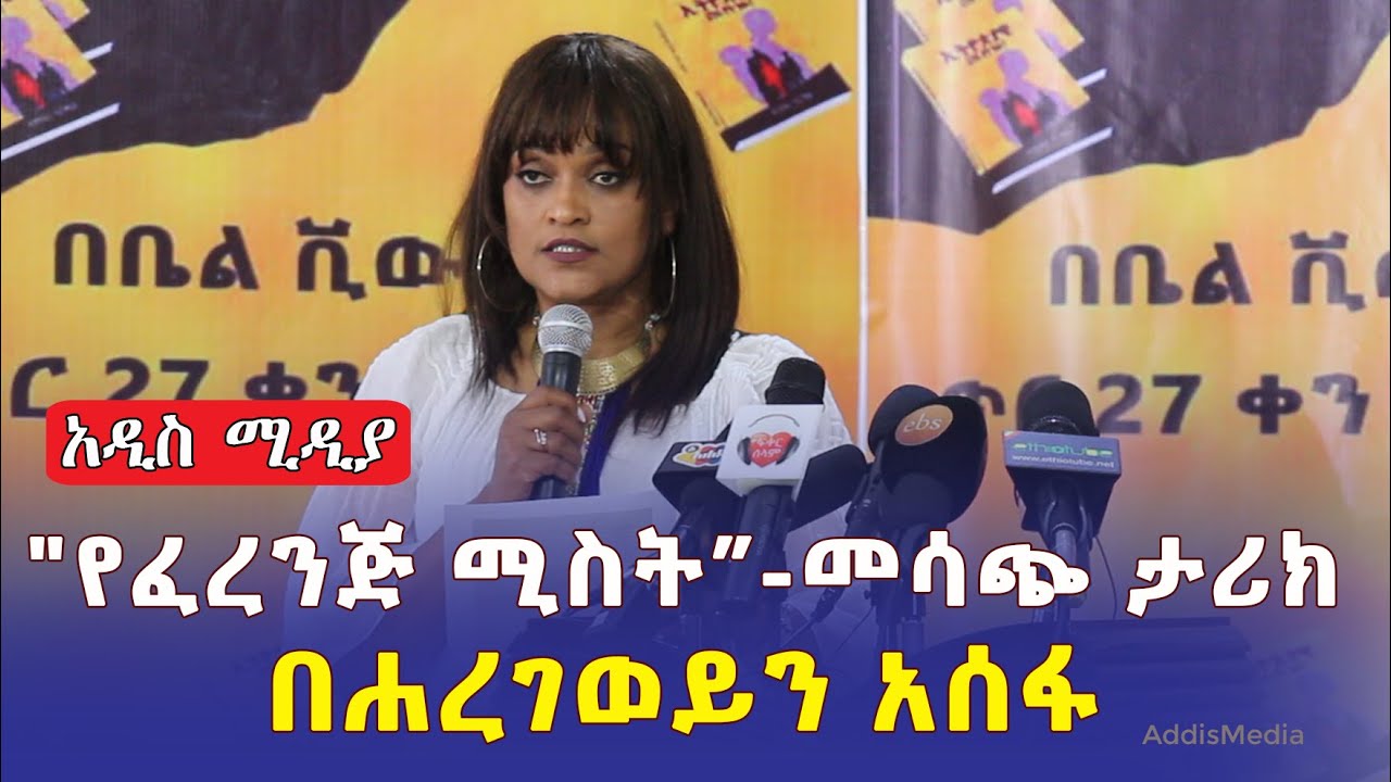 Ethiopia: "የፈረንጅ ሚስት" በተወዳጇ አርቲስት ሐረገወይን አሰፋ | Artist Haregewein Assefa