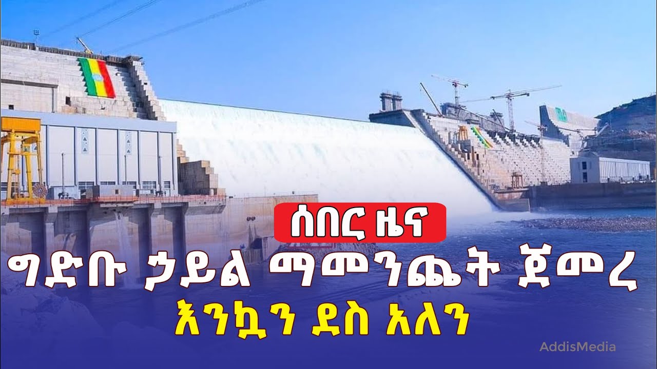 Ethiopia starts producing electricity from Nile dam