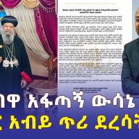 #Ethiopia: ከንቲባዋ አፋጣኝ ውሳኔ ሰጡ | ዶ/ር አብይ ጥሪ ደረሳቸው | Meskel adebabay | Adanech Abebie | Abune Matias