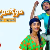 Ethiopian Music : Anteneh Mengistu አንተነህ መንግስቱ (አይገርመኝም)  - New Ethiopian Music 2022(Official Video)