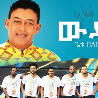 Ethiopian Music : Getu Belete (Wede) ጌቱ በለጠ (ውዴ) - New Ethiopian Music 2022(Official Video)