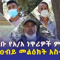 Ethiopians Celebrate starting of Nile Dam power generation | ስለ ግድቡ የአዲስ አበባ ነዋሪዎች ምን አሉ? | #GERD