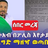 ሰበር መረጃ ምህረት አብ በፖሊስ እየታደነ ነው | የእግድ ማዘዣ ወጣበት | Addis Ababa Police | Mehreteab Asefa | Ethiopia News