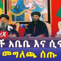 [ሰበር መረጃ] አዳነች አቤቤ እና ቅዱስ ሲኖዶስ መግለጫ ሰጡ | Ethiopia Orthodox | Adanech Abebie | Meskel square | News