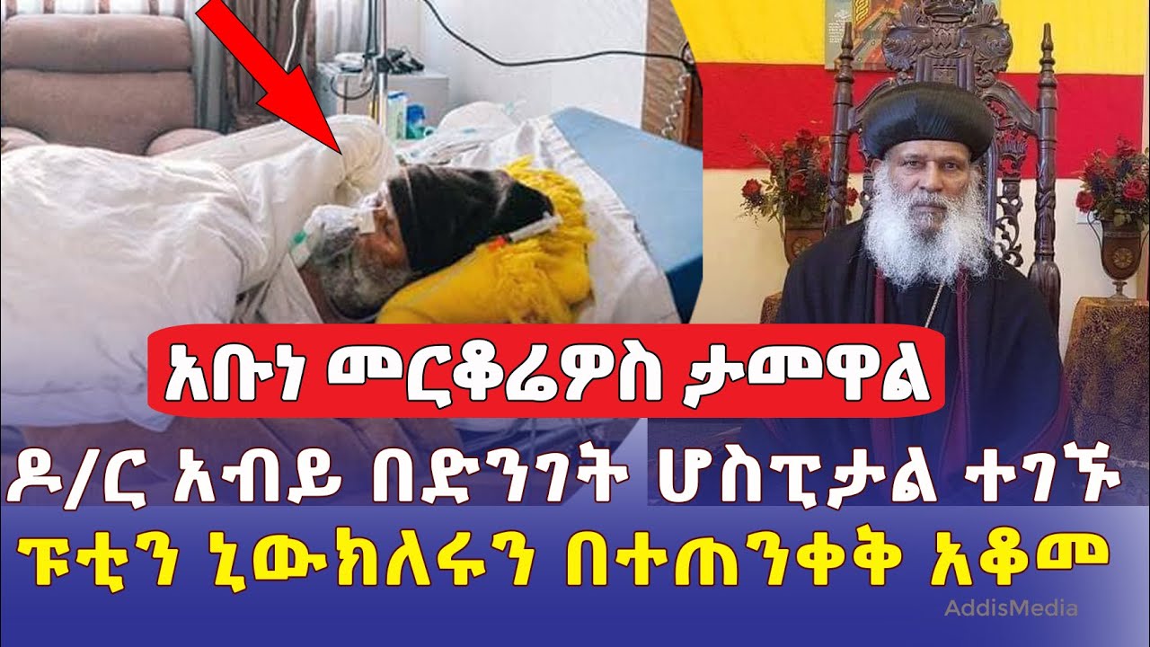 [አቡነ መርቆሬዎስ ታመዋል] ዶ/ር አብይ ሆስፒታል ተገኙ | ፑቲን አመረረ | Ethiopia News | Orthodox tewahdo | Dr. Abiy Ahmed