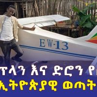 አውሮፕላን እና ድሮን የሰራው ወጣት | Ethiopian Home Made Airplane | Ethiopia Drone | Biruk Bekele