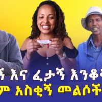 አዝናኝ እና ፈታኝ እንቆቅልሽ | በጣም አስቂኝ መልሶች | ETHIOPIA | FUNNY RIDDLES | ADDIS ABABA