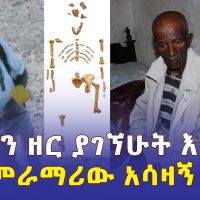 [የተመራማሪው አሳዛኝ ኑሮ] "የሉሲን ዘር ያገኘሁት እኔ ነኝ" | #Ethiopia #Lucy #Afar | Alemayehu Asfaw | Land of Origins