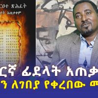 የአማርኛ ሞክሼ ፊደላት አጠቃቀም |  በአማዞን ለገበያ የቀረበዉ መጽሐፍ | በአብርሃም በዕውቀት ታረቀኝ | Ethiopia | Amharic Book | Amazon