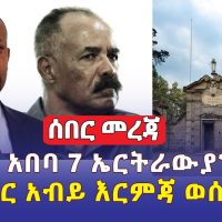 Ethiopia: Daily News March 15, 2022 | በአዲስ አበባ 7 ኤርትራውያን ሞቱ | ዶ/ር አብይ እርምጃ ወሰዱ | Addis Ababa