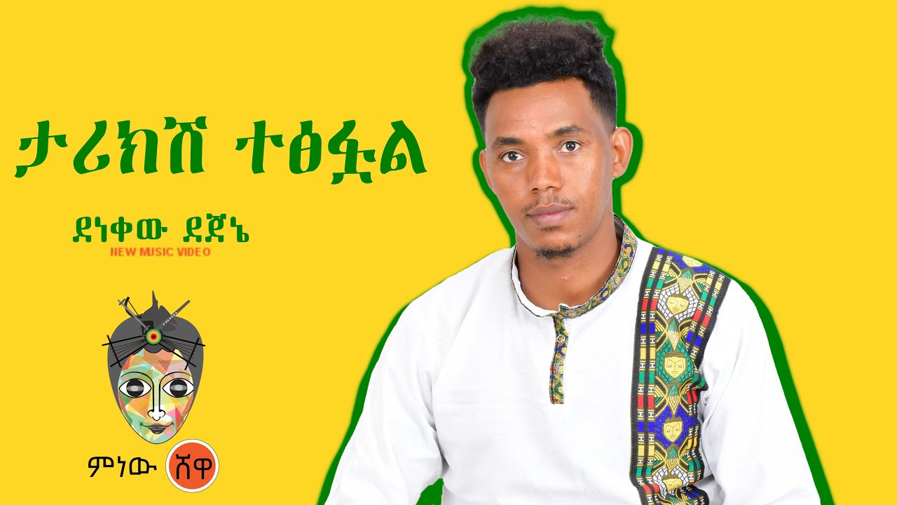 Ethiopian Music : Denekew Dejene ደነቀው ደነኔ (ታሪክሽ ተፅፏል) - New Ethiopian Music 2022(Official Video)