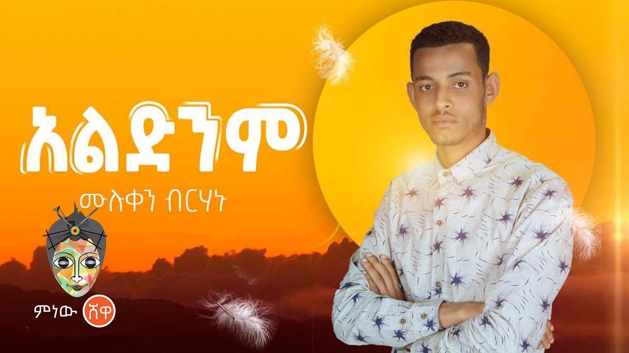 Muluken Birhanu (Aldenem) ሙሉቀን ብርሃኑ (አልድንም) - New Ethiopian Music 2022(Official Video)