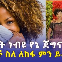 ሜላት ነብዩ የእኔ ጀግና ናት | ሴቶች ስለ ለከፋ ምን ይላሉ? | Melat Nebiyu | Henok Dinku | Women's Day #Ethiopia
