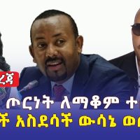 [ሰበር መረጃ] ህወሃት ጦርነት ለማቆም ተስማማ | አዳነች አቤቤ ለአ/አ ነዋሪዎች አስደሳች ውሳኔ ወሰነች | Ethiopia Daily News March 25