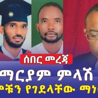 [ሰበር መረጃ] ሐይለማርያም ደሳለኝ ለመጀመሪያ ጊዜ ምላሽ ሰጡ | ሀኪሞቹን ማን ገደላቸው? | Daily Ethiopian News | March 18, 2022