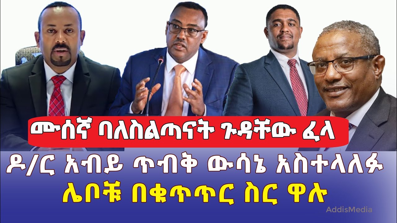 [ሰበር መረጃ] ሙስና የሰሩ ባለስልጣናት ጉዳቸው ፈላ | ዶ/ር አብይ ጥብቅ ውሳኔ አስተላለፉ | ሌቦቹ በቁጥጥር ስር ዋሉ