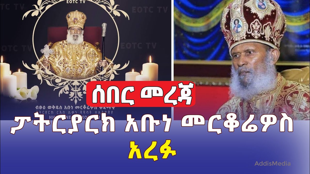 [ሰበር መረጃ] ብፁዕ ወቅዱስ አቡነ መርቆሬዎስ አርፈዋል | Ethiopian Orthodox Patriarch Abune merkorios dies | EOTC