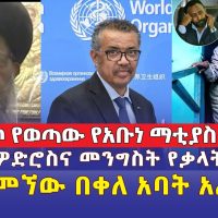 [ሰበር መረጃ] አፈትልኮ የወጣው የአቡነ ማቲያስ ቪዲዮ | የስመኘው በቀለ አባት አረፉ | የዶ/ር ቴዎድሮስና መንግስት የቃላት ጦርነት | Ethiopia News