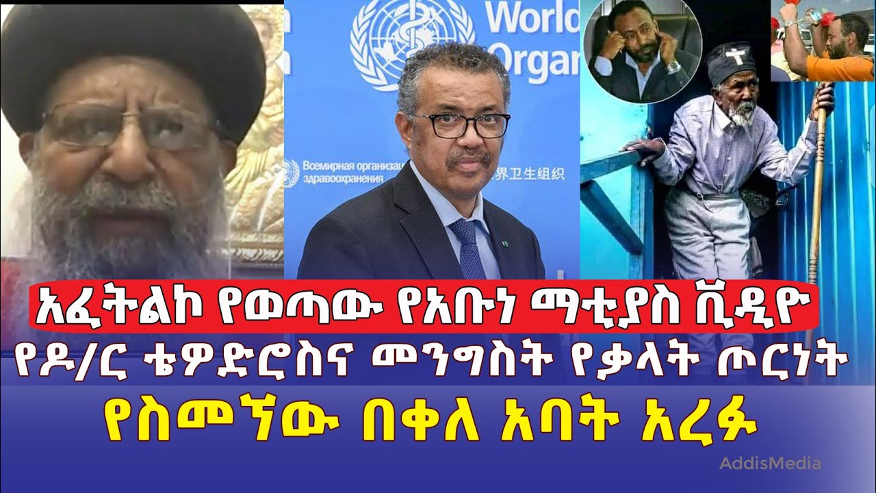 [ሰበር መረጃ] አፈትልኮ የወጣው የአቡነ ማቲያስ ቪዲዮ | የስመኘው በቀለ አባት አረፉ | የዶ/ር ቴዎድሮስና መንግስት የቃላት ጦርነት | Ethiopia News