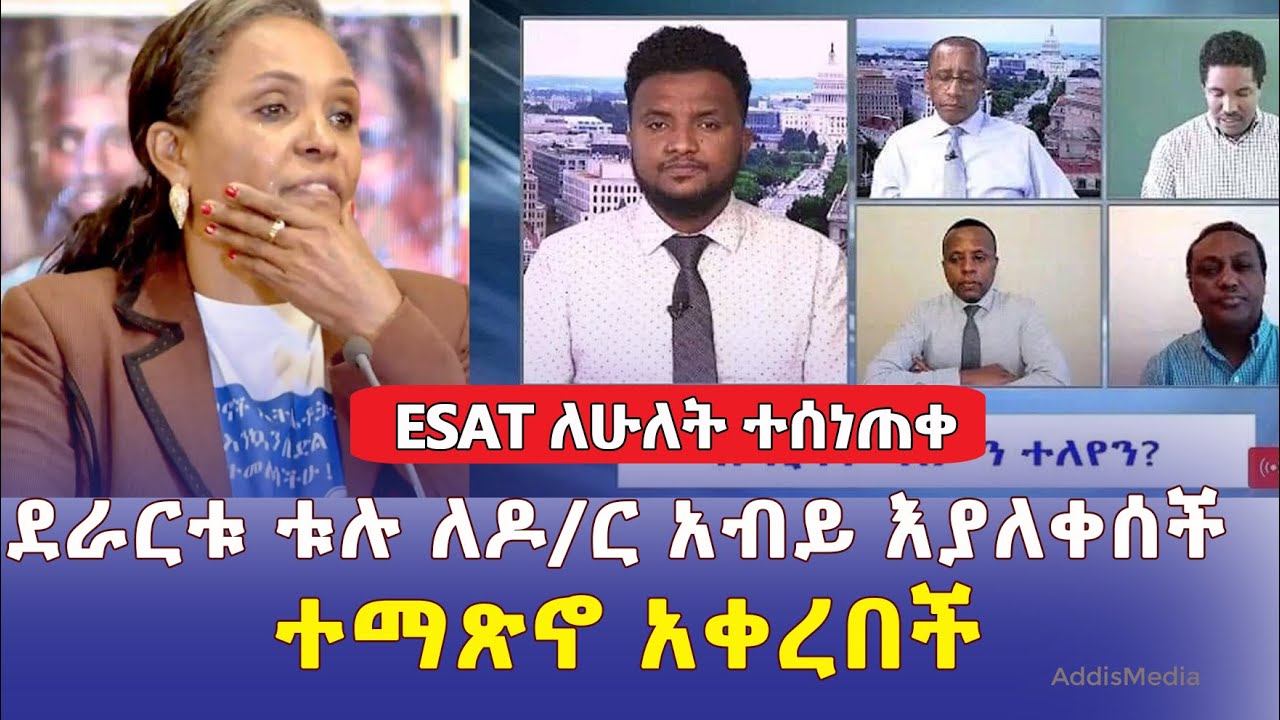 ሰበር መረጃ| ኢሳት ለሁለት ተከፈለ | ደራርቱ ቱሉ ዶ/ር አብይን እያለቀሰች ተማጸነች | ESAT TV | ESAT international | Derartu tulu