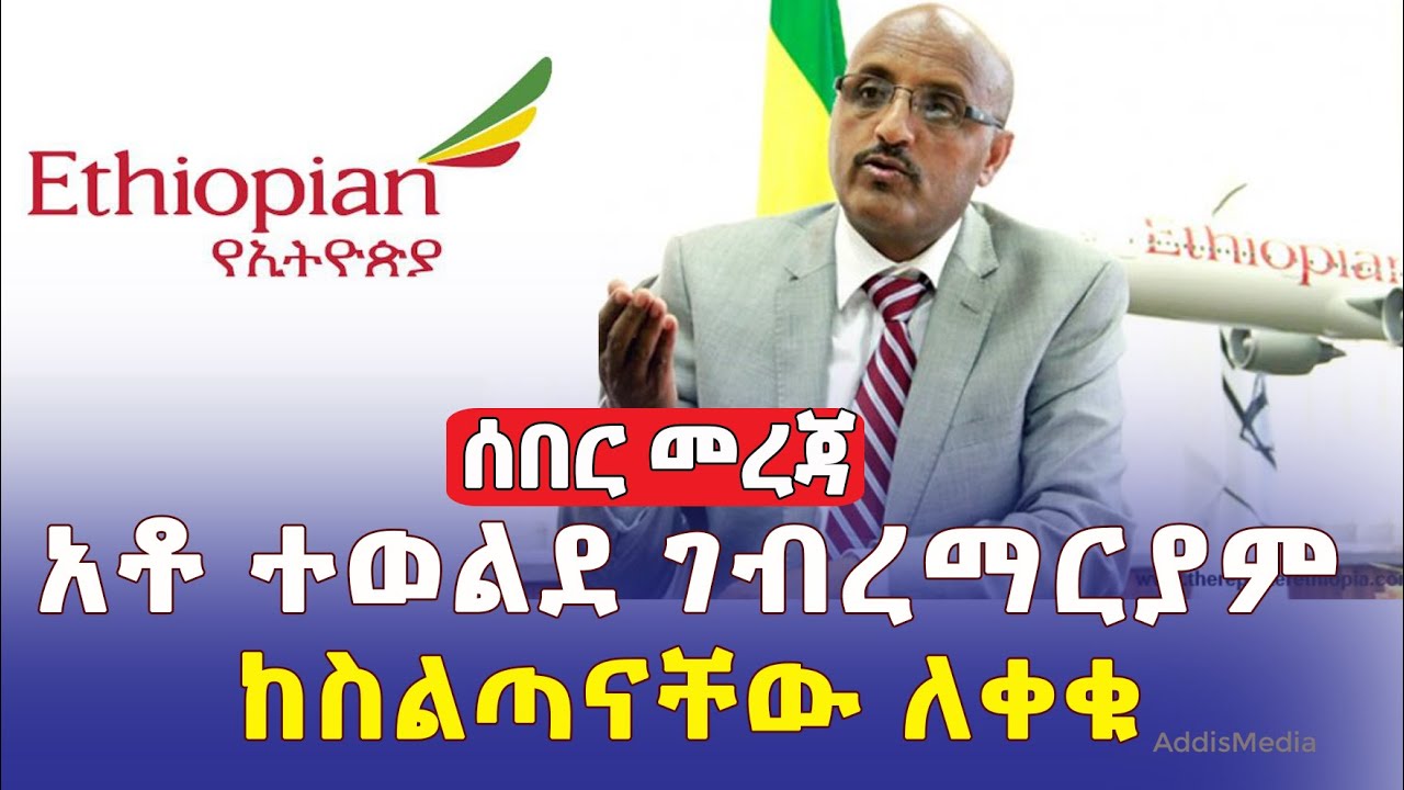 ሰበር መረጃ፡ አቶ ተወልደ ገ/ማርያም ከስልጣናቸው ለቀቁ | Ethiopian Airlines CEO Tewolde Gebremariam Resigns