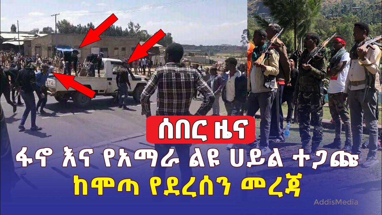 [ሰበር ዜና] ፋኖ እና የአማራ ልዩ ሀይል ተጋጩ | ከሞጣ የደረሰን መረጃ | #Fano #Amhara #Mota #ሞጣ