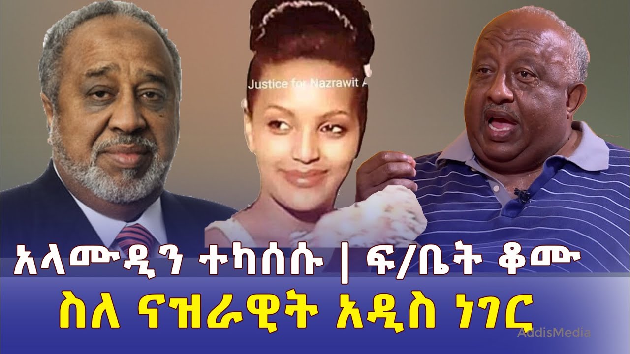 አላሙዲን ፍርድ ቤት ቆሙ | ባለሃብቱ ተከሰሱ | ስለ ናዝራዊት አዲስ ነገር | Ethiopia News | Al Amoudi