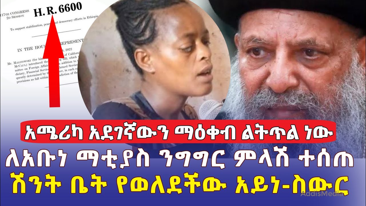 [አሜሪካ አደገኛውን ማዕቀብ ልትጥል ነው] ለአቡነ ማቲያስ ንግግር ምላሽ ተሰጠ | ሽንት ቤት የወለደችው አይነ-ስውር | #Ethiopia News #HR6600