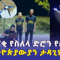 አስደናቂ የስለላ ድሮን የሰሩት ኢትዮጵያውያን ታዳጊዎች | Ethiopian Home made military spy drone | Nuru Jemal