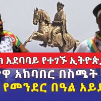 [አድዋ የመንደር በዓል አይደለም] በምንሊክ አደባባይ የተገኙ ኢትዮጵያውያን በስሜት ተናገሩ | #Adwa victory Day | #Ethiopia