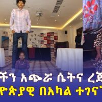 የሀገራችን አጭሯ ሴት እና ረጅሙ ኢትዮጵያዊ በአካል ተገናኙ | #Ethiopian Shortest women and Tallest man