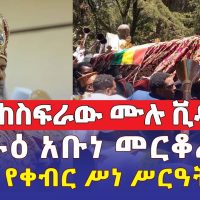 የብጹዕ አቡነ መርቆሬዎስ የቀብር ሥነ ሥርዓት | Patriarch Abune Merkorios Laid to Rest