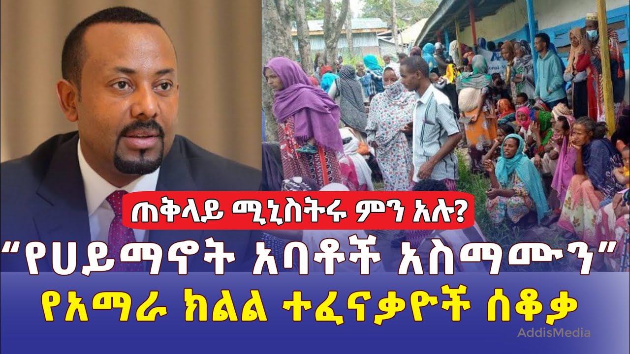 Ethiopia | Daily News April 1, 2022 | ጠቅላይ ሚኒስትሩ ምን አሉ? | የአማራ ክልል ተፈናቃዮች ሰቆቃ | P.m Abiy Ahmed