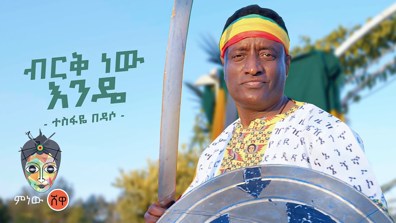 Ethiopian Music : Tesfaye Bedasso ተስፋዬ በዳሶ (ብርቅ ነው እንዴ) - New Ethiopian Music 2022(Official Video)