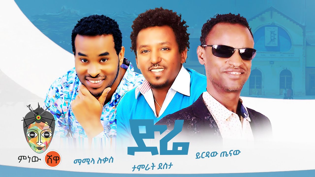 Ethiopian Music : ታምራት ደስታ | ይርዳው ጤናው | ማሚላ ሉቃስ (ድሬ) - New Ethiopian Music 2022(Official Video)