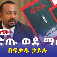 Feteh Magazine | ከድጡ ወደ ማጡ | በፍቃዱ ኃይሉ | ፍትሕ መጽሔት | Ethiopia | April 2, 2022