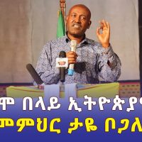 "ከኦሮሞነቴ በላይ ኢትዮጵያዊ ነኝ" መምህር ታዬ ቦጋለ | Taye Bogale | Ethiopia