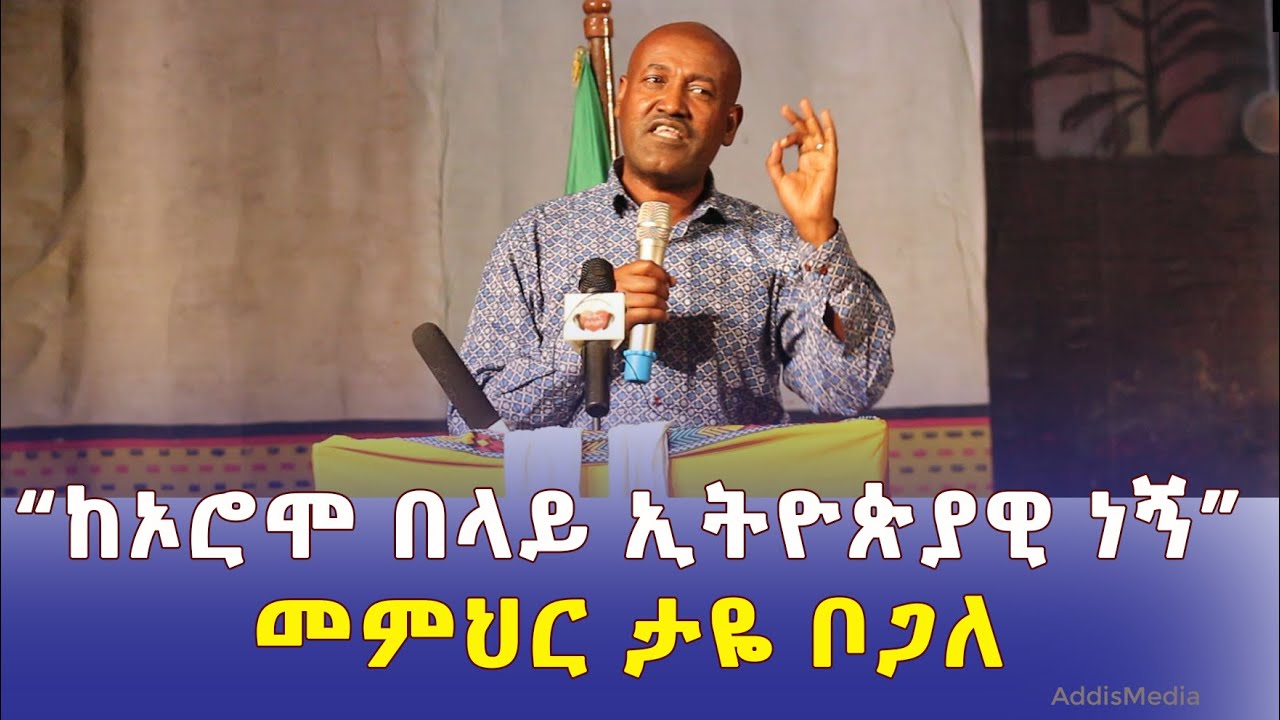 "ከኦሮሞነቴ በላይ ኢትዮጵያዊ ነኝ" መምህር ታዬ ቦጋለ | Taye Bogale | Ethiopia