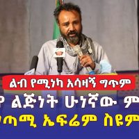ልብ የሚነካ ግጥም | ኤፍሬም ስዩም | Efrem Seyoum | Solyana | ሲሊያና | Ethiopian poem