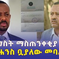 መንግስት ማስጠንቀቂያ ሰጠ | የዮሐንስ ቧያለው መባረር | Ethiopia News | April 29, 2022 | Addis Ababa