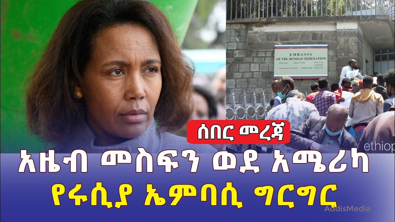 [ሰበር መረጃ] አዜብ መስፍን አሜሪካ ገባች | የሩሲያ ኤምባሲ ግርግር | ሩሲያ ወታደር እየመለመለች ነው? | Ethiopia News | April 20, 2022