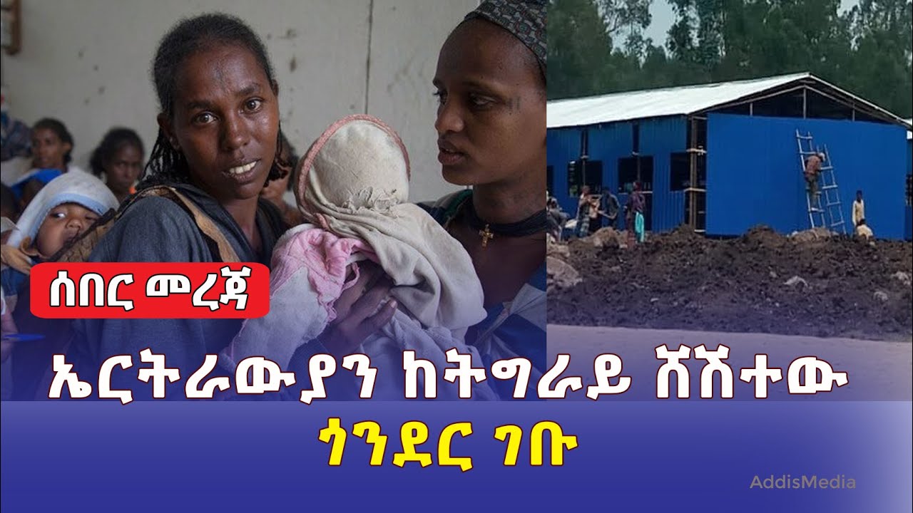 [ሰበር መረጃ] ኤርትራውያን ከትግራይ ሸሽተው ጎንደር ገቡ | Ethiopia News | April 18, 2022