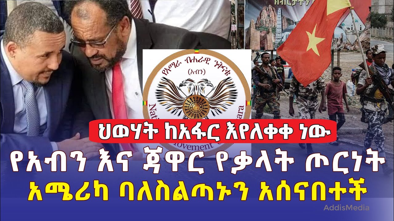 [ሰበር መረጃዎች] ህወሃት ከአፋር እየለቀቀ ነው | አብን እና ኦፌኮ የቃላት ጦርነት ውስጥ ገብተዋል | አሜሪካዊው ባለስልጣን ሊሰናበት ነው | Ethiopia