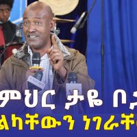 የመምህር ታዬ ቦጋለ አስገራሚ ንግግር | ልክ ልካቸውን ነገራቸው | Taye Bogale | Ethiopia
