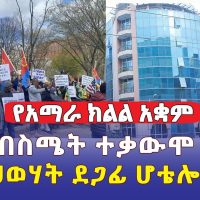 የተቃውሞ ሰልፍ ተደረገ | የህወሃት ደጋፊ ሆቴሎች መጨረሻ | የአማራ ክልል አቋም | Ethiopia News | April 11, 2022