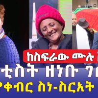 የአርቲስት ዘነቡ ገሰሰ የቀብር ስነ-ስርአት | Artist Zenebu Gesese | Ethiopia