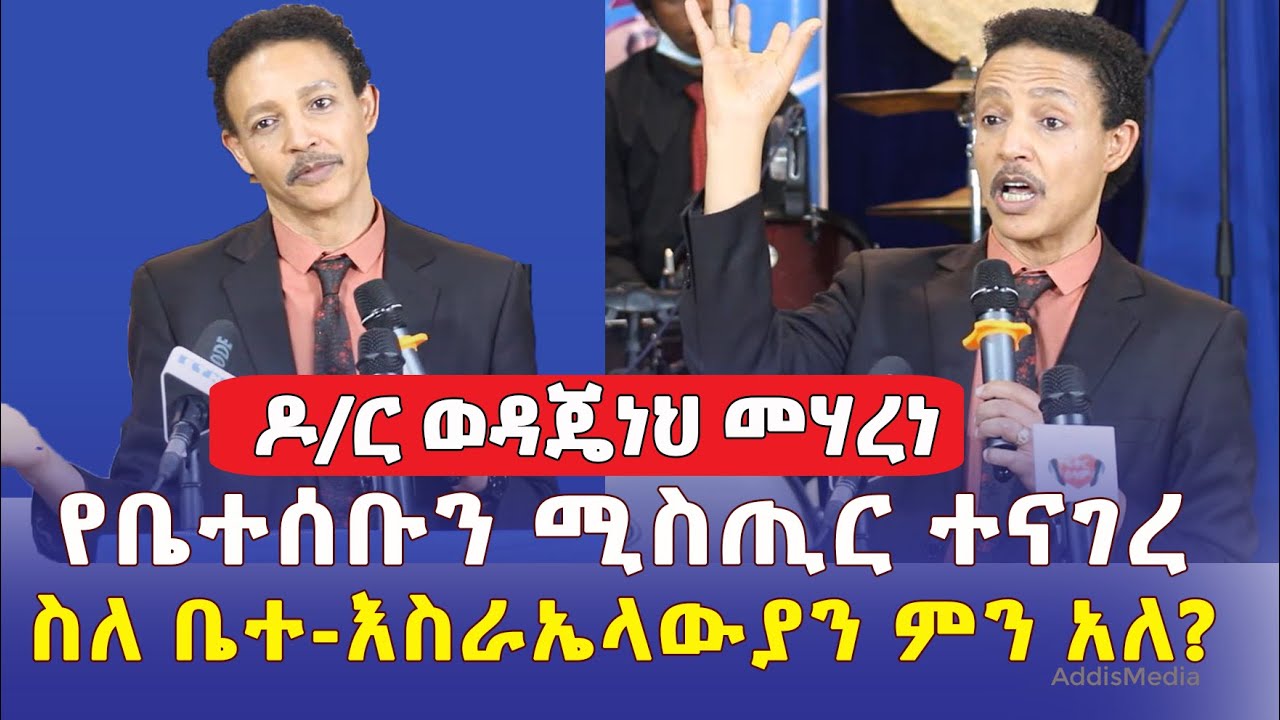 ዶ/ር ወዳጄነህ መሃረነ የቤተሰቡን ሚስጢር ተናገረ | ስለ ቤተ-እስራኤላውያን ምን አለ? | Wedajeneh Meharene | Ethiopia