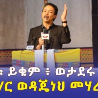 ጦርነቱ ይቁም ወታደሩ ይረፍ | ዶ/ር ወዳጄነህ መሃረነ | Wodajeneh Mahrene | Ethiopia