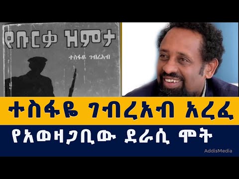 Addis Media: ተስፋዬ ገብረአብ አረፈ | Tesfaye Gebreab | የቡርቃ ዝምታ #Ethiopia #Eritrea #News